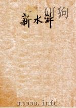 新水浒 1941 PDF电子版封面 谷斯范著