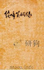 续啼笑姻缘 13-25回 第2册 1932 PDF电子版封面 惜红馆主著