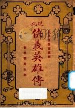 现代侠义英雄传 下 1926 PDF电子版封面 赵苕狂编辑;范烟桥,姚民哀,陶凤子,陶寒翠撰