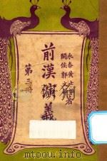 前汉演义  下  第3册   1923  PDF电子版封面    黄士恒，孙毓修著 
