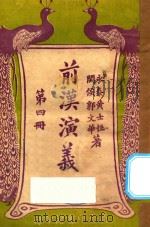 前汉演义  下  第4册   1923  PDF电子版封面    黄士恒，孙毓修著 