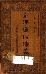 东晋演义 上 1936 PDF电子版封面 潘裕章著