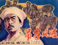 吊孝风波   1985  PDF电子版封面  71610482  李政，赵云声原著；代学改编；羊牧绘画 