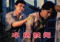 车祸轶闻 1985 PDF电子版封面 80612734 筱篁改编