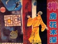 禅房花木深 1985 PDF电子版封面 830371 正俊改编;新安,芒登,建平绘画
