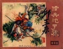 借兵沱罗寨   1981  PDF电子版封面  8118985  余音改编；王世贵绘画 