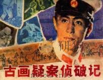 古画疑案侦破记 1984 PDF电子版封面 8358138 沈沫改编;史殿生绘画