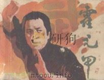霍元甲 第5册 1983 PDF电子版封面 826118 香港亚洲电视台录制《影视世界》编辑部编