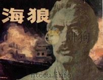 海狼 1983 PDF电子版封面 81003728 施佳木,艾琪军改编