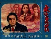 永远牢记他们 1982 PDF电子版封面 8071391 北京电视台,长春电影制片厂联合译制