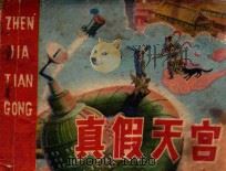 真假天宫 1981 PDF电子版封面 8096776 贾全豹改编;李冰绘画