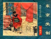 东京受制  珍藏本   1996  PDF电子版封面  780571861X  张玉枝改编；蔡敬松绘画 