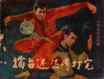 礌台还没有打完 1985 PDF电子版封面 82601061 戴胜德编文;雷德祖绘画