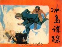 冰岛谍踪   1983  PDF电子版封面  805160233  胡翀改编；隋奇，通潮绘画 
