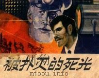 被扑灭的死光 1982 PDF电子版封面 8115883 玉琴兰,王沂原作;龙光沛改编;陈筑培绘画