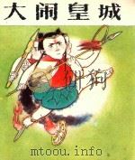哪吒 第3集 大闹皇城 1988 PDF电子版封面 7539400641 舒少华改编