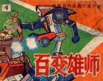 闯入蜘蛛国  第7集  怪物入侵  第8集（ PDF版）