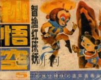 孙悟空智擒红孩妖 1988 PDF电子版封面 7535303137 胡宏编文;李宏,魏沛绘画