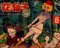 花仙子 第6集 1985 PDF电子版封面 830580 电视月刊编辑部改编