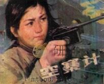 空寨计   1985  PDF电子版封面  8100062  陶和之，徐琢平，希张编文；柯美绘画 