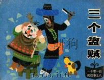 三个盗贼   1985  PDF电子版封面  807331016  相虹改编；曹留夫绘画 