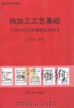 热加工工艺基础  工程材料及机械制造基础  2   1996  PDF电子版封面  7562911355  王志海主编；华垂统，陈曦，陈培源副主编 
