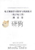 电子测量学习指导与巩固练习  电子电工类  测试卷（ PDF版）