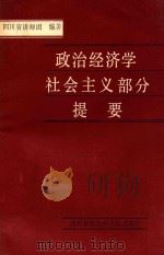 政治经济学社会主义部分提要 1986 PDF电子版封面 4316·49 四川省讲师团编著;中共四川省委宣传部,中共四川省委讲师团,四