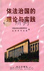 依法治国的理论与实践   1999  PDF电子版封面  7805933901  中国法学会法理学研究会，北京市司法局编 