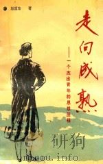走向成熟  一个杰出青年的思想历程   1991  PDF电子版封面  7810320432  赵国珍著 