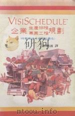 VISISCHEDULE 企业生产排程专案工程规划：时程与成本电脑自动化   1984  PDF电子版封面    邱棚护译 