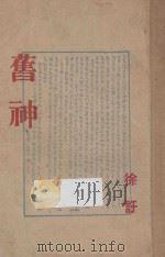 旧神   1948  PDF电子版封面    徐讦著 