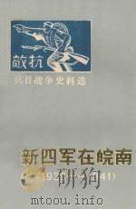 新四军在皖南  1938-1941   1985  PDF电子版封面    安徽省档案馆等 