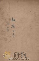 劫灰 1928 PDF电子版封面 沅君著