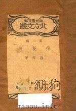 荷花淀   1947  PDF电子版封面    孙犁著；周而复主编 