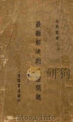 最难解决的一个问题  上   1932  PDF电子版封面    生活周刊社编 