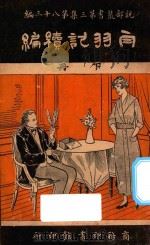自羽记续编 下 1922 PDF电子版封面 沈步洲编纂