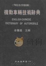 机动车辆技术辞典 汽车及各式特种车辆 1983 PDF电子版封面 李聪达编