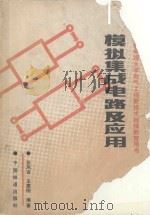 模拟集成电路及应用 1990 PDF电子版封面 7113005608 张凤言,王建刚编著