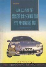 进口轿车零部件分集图与电路图集 底盘变速箱分册 1996 PDF电子版封面 7506227657 本书编写组编写