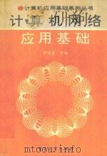 计算机网络应用基础 1994 PDF电子版封面 750532439X 尹晓勇等编