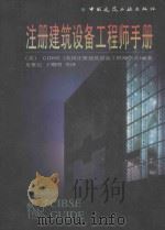 注册建筑设备工程师手册   1998  PDF电子版封面  7112034698  （英）CIBSE（英国注册建筑设备工程师学会）编著；龙惟定等 