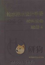 给水排水设计手册：材料设备：续册  4   1999  PDF电子版封面  7112014506  上海建筑设计研究院主编 
