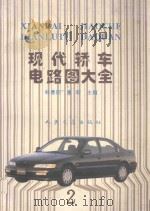 现代轿车电路图大全 2 1996 PDF电子版封面 7114022670 林春阳,秦毅主编