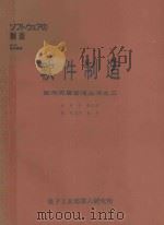 软件质量管理丛书之三-软件制造 1986 PDF电子版封面 戴彤,张志洪译