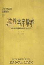 软件质量管理丛书之六-软件生产技术 1987 PDF电子版封面 周鹏译