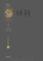 几何学大辞典  第4卷  证明问题（平面·空间）   1978  PDF电子版封面    岩石至康编 