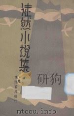 徒然小说集 1933 PDF电子版封面 徒然著
