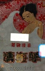 孽海涛  第2册   1930  PDF电子版封面    秦瘦鸥著 