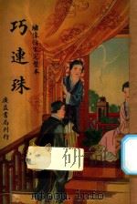 巧连珠 绣像仿宋完整本 1946 PDF电子版封面 胡协寅校勘